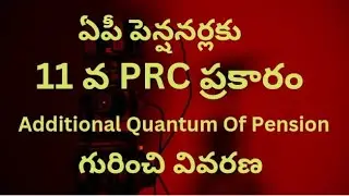 # ఏపీ పెన్షనర్లకు 11 వ PRC ప్రకారం Additional Quantum Of Pension గురించి వివరణ #