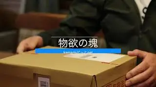 ポチったブツの正体