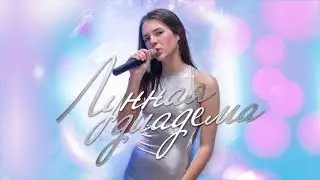 Лунная диадема