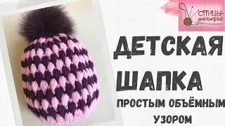 Детская шапка простым объёмным узором. Подробный МК.