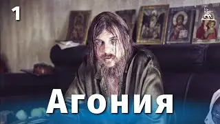 Агония, 1 серия (драма, реж. Элем Климов, 1974 г.)
