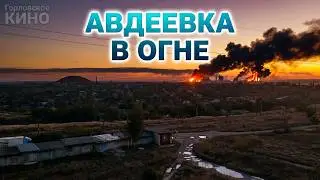 Авдеевка в огне...горит КОКСОХИМ...11.10.2023.