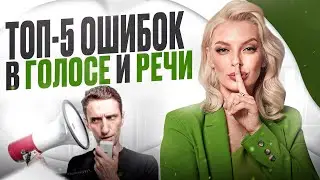 ►Исправь ЭТО! Главные ОШИБКИ и секреты в постановке голоса и красивой речи