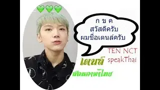 เตนล์ NCT Ten Speak Thai ผมพูดไทยเก่งนะครับ