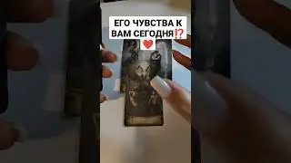 ЕГО ЧУВСТВА К ВАМ СЕГОДНЯ⁉️❤️