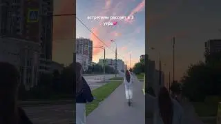 мой тгк: Valeriya Arv #vlog #влог #рассвет