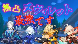 【無凸最強】ヌヴィレットは無凸で十分強いです。【ゆっくり実況】