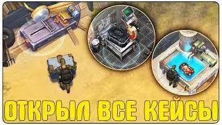 ОТКРЫЛ ВСЕ КЕЙСЫ В LDOE! ТАКОГО Я НЕ ОЖИДАЛ! - Last Day on Earth: Survival