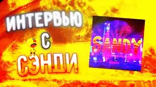 !!!ИНТЕРВЬЮ С СЭНДИ!!!