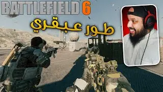 باتل فيلد 6 | طور عبقري | Battlefield 6