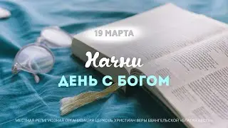 Начни день с Богом (19.03.2024) \ Церковь Благая Весть