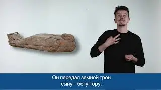Саркофаг египетский