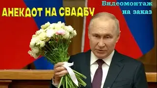 Анекдот от Путина на свадьбу - заказать видеомонтаж в Студии Пародист