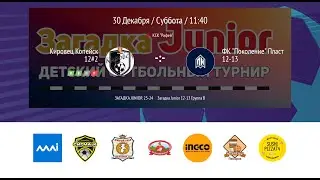 Кировец Копейск 12 #2 - ФК Поколение Пласт 12-13