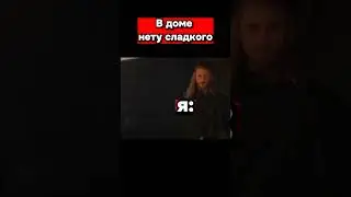 когда нет дома сладкого 