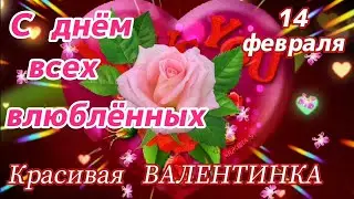 💞С ДНЕМ ВСЕХ ВЛЮБЛЕННЫХ💞! Красивая Валентинка💗! Супер песня на День Святого Валентина. 14 февраля.