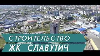 Жилой комплекс Славутич  Новостройки Тюмени