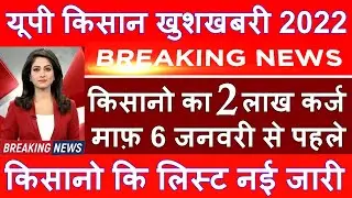 यूपी किसान कर्ज माफ़ी योजना 2022 लिस्ट कैसे देखें UP Kisan Karj Mafi New List Online 2022 Check Kare