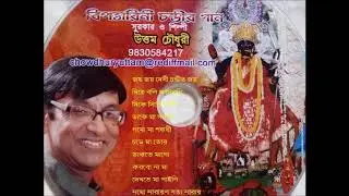 Bipodtarini chandir gaan - Uttam chowdhury