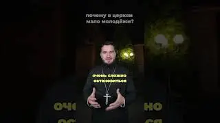 Почему в церкви мало молодёжи?#ХристосЗдесь #церковь #молодёжь #смысл #жизнь #священник #блог #храм