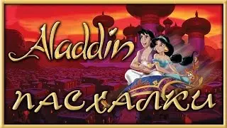 Пасхалки в мультфильме Аладдин / Aladdin [Easter Eggs]