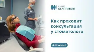 👌 Как проходит консультация у стоматолога в Belgravia Dental Studio