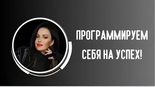 КАК ПРИВЛЕЧЬ УСПЕХ И ПОДНЯТЬ САМООЦЕНКУ?