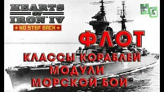 Флот в Hearts of Iron 4. Гайд №1 Классы кораблей, модули, морской бой