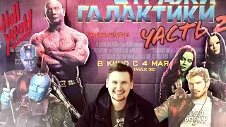 СТРАЖИ ГАЛАКТИКИ ЧАСТЬ 2 (Мнение BBLOG)