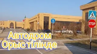 Вождение автоцон на русском языке в Казахстане.  Как получить водительские права в Казахстане.