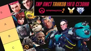 Overwatch 2 Season 19 Tank Tier List | Gold - Diamond