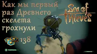 Sea of Thieves: Как мы первый раз встретили Древнего скелета и получили 138 древних монет.