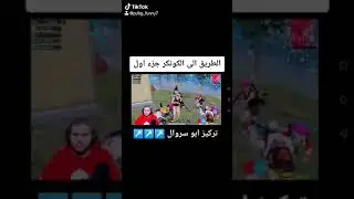 نهفات ابو سروال | الطريق الى الكونكر