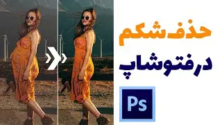 آموزش فتوشاپ کوچک کردن شکم