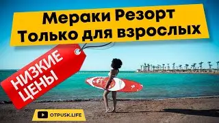 Найти дешевый тур. ГОРИТ ТУР Египет. Meraki Resort 4*