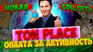 TON PLACE + TON COIN NEW CRYPTO SOCIAL NETWORK