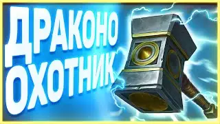 Heartstone | ДРАКОНО ОХОТНИК | Руины запределья 2020