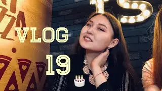 ♡ VLOG: День рождение 🎂