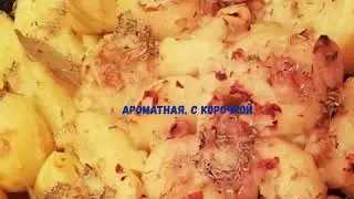 Ароматная картошка по рецепту Джейми Оливера