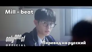 [RUS SUB/Перевод] Mill – beat MV