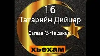 Ахьмад: 16 Татарийн Дийцар. Багдад (2-г1а дакъа)