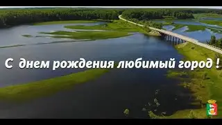 Поздравление главы округа В.В. Миронова с Днем города