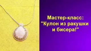 Кулон из ракушки и бисера!