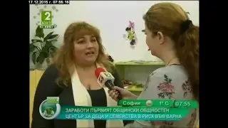 Първият общностен център за деца и семейства в риск във Варна