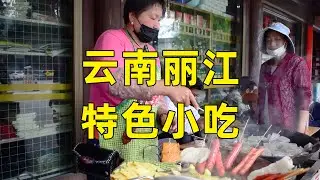 实拍云南特色小吃制作，去丽江旅游的你，一定见过吃过！
