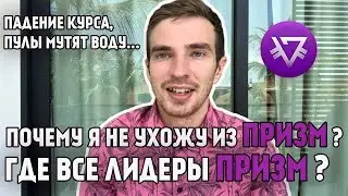 🔴ПОЧЕМУ Я НЕ УХОЖУ ИЗ PRIZM?!🔴 ПАДЕНИЕ КУРСА, ПУЛЫ МУТЯТ ВОДУ... ГДЕ ВСЕ ЛИДЕРЫ ПРИЗМ?