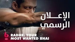RADHE: YOUR MOST WANTED BHAI | إعلان تشويقي | الأكشن والتشويق والغموض يشتعلون على يد سلمان خان