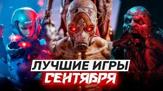 Самые Ожидаемые Игры СЕНТЯБРЯ 2025(без воды)