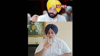 CM Bhagwant Mann ਨੂੰ sukhbir Badal ਦੀ ਧਮਕੀ
