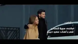 сУруДи филМи Себи маМнуе❤️